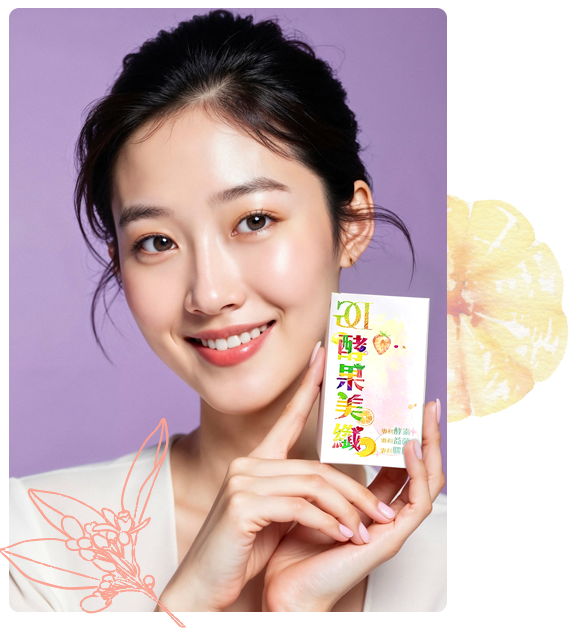 Glam Dose 酵果美纎 每個女人都值得擁有屬於自己的魅力時刻