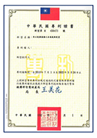 中華民國專利證書 N456473 用以乾燥菌種之冷凍裝置